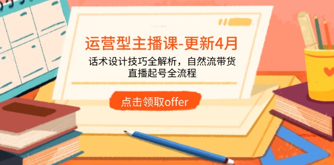运营型主播课-更新4月，话术设计技巧全解析，自然流带货，直播起号全流程-送财鼠