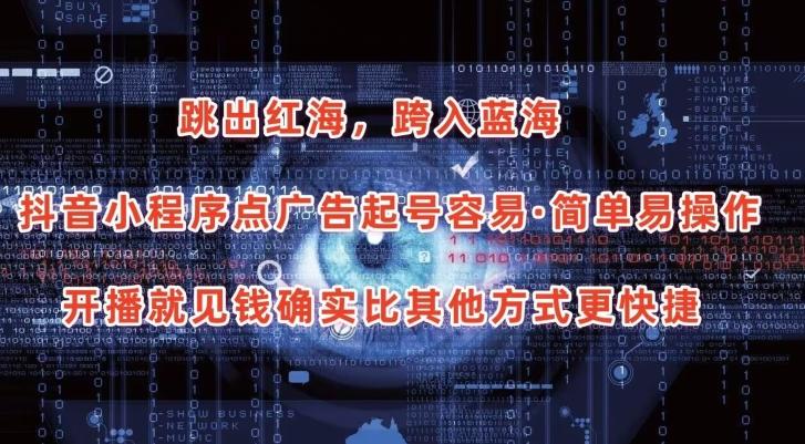 抖音小程序点广告项目，起号容易，简单易操作，开播就见有收益【揭秘】-送财鼠