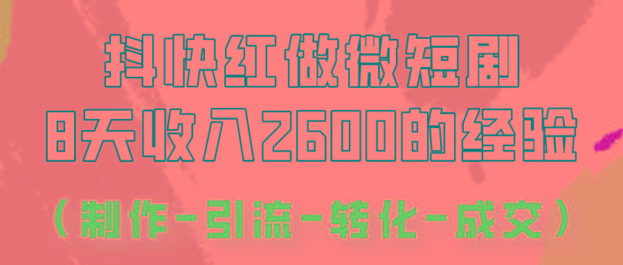 抖快做微短剧,8天收入2600+的实操经验,从前端设置到后期转化手把手教!-送财鼠