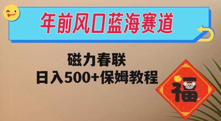 年前风口蓝海赛道，磁力春联，日入500+保姆教程-送财鼠