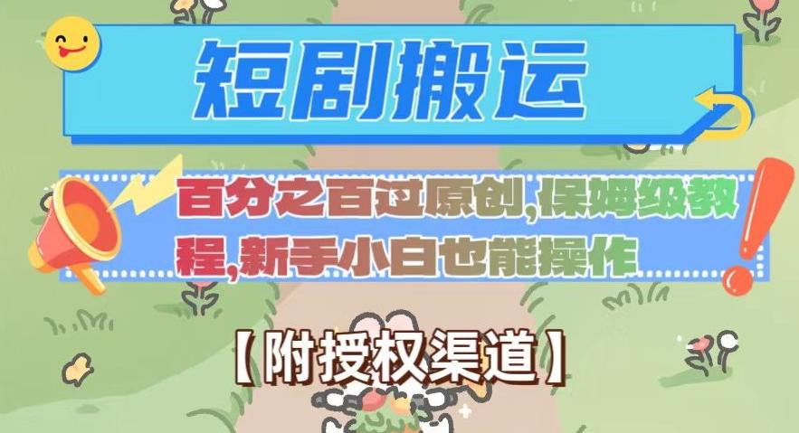 无脑短剧搬运百分之百过原创，保姆级教程【附授权渠道】【揭秘】-送财鼠