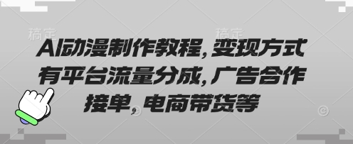AI动漫制作教程，变现方式有平台流量分成，广告合作接单，电商带货等-送财鼠