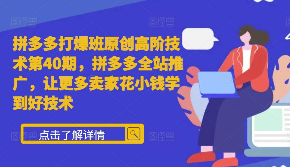 拼多多打爆班原创高阶技术第40期，拼多多全站推广，让更多卖家花小钱学到好技术-送财鼠