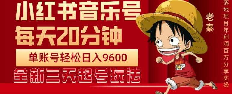 每天20分钟，小红书音乐单账号月入9600,傻瓜式操作，轻松挣钱-送财鼠