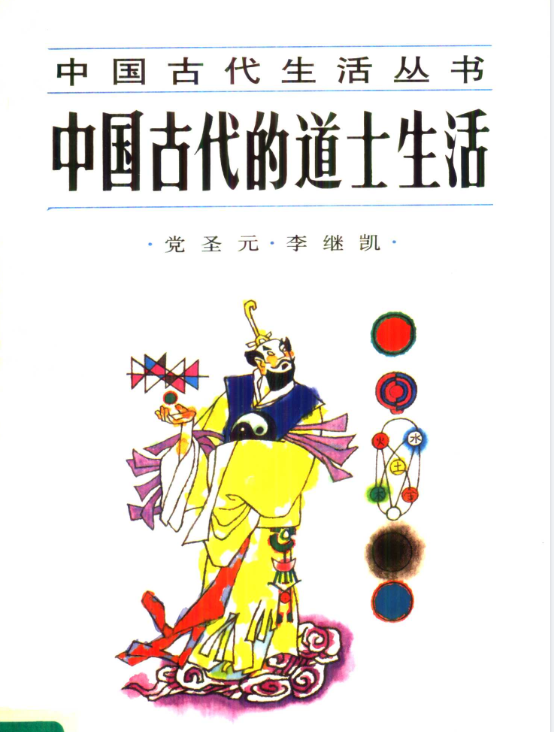 中国古代的道士生活pdf-送财鼠