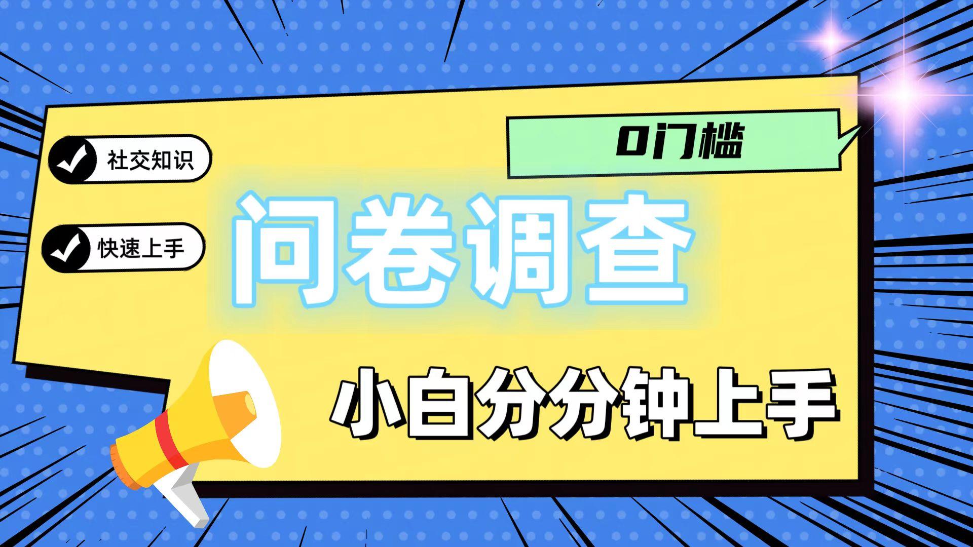 0门槛问卷调查，小白分分钟上手，轻松日入2张-送财鼠