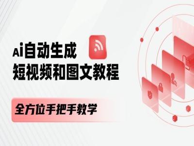 AI自动生成短视频和图文课程，全方位手把手教学-送财鼠