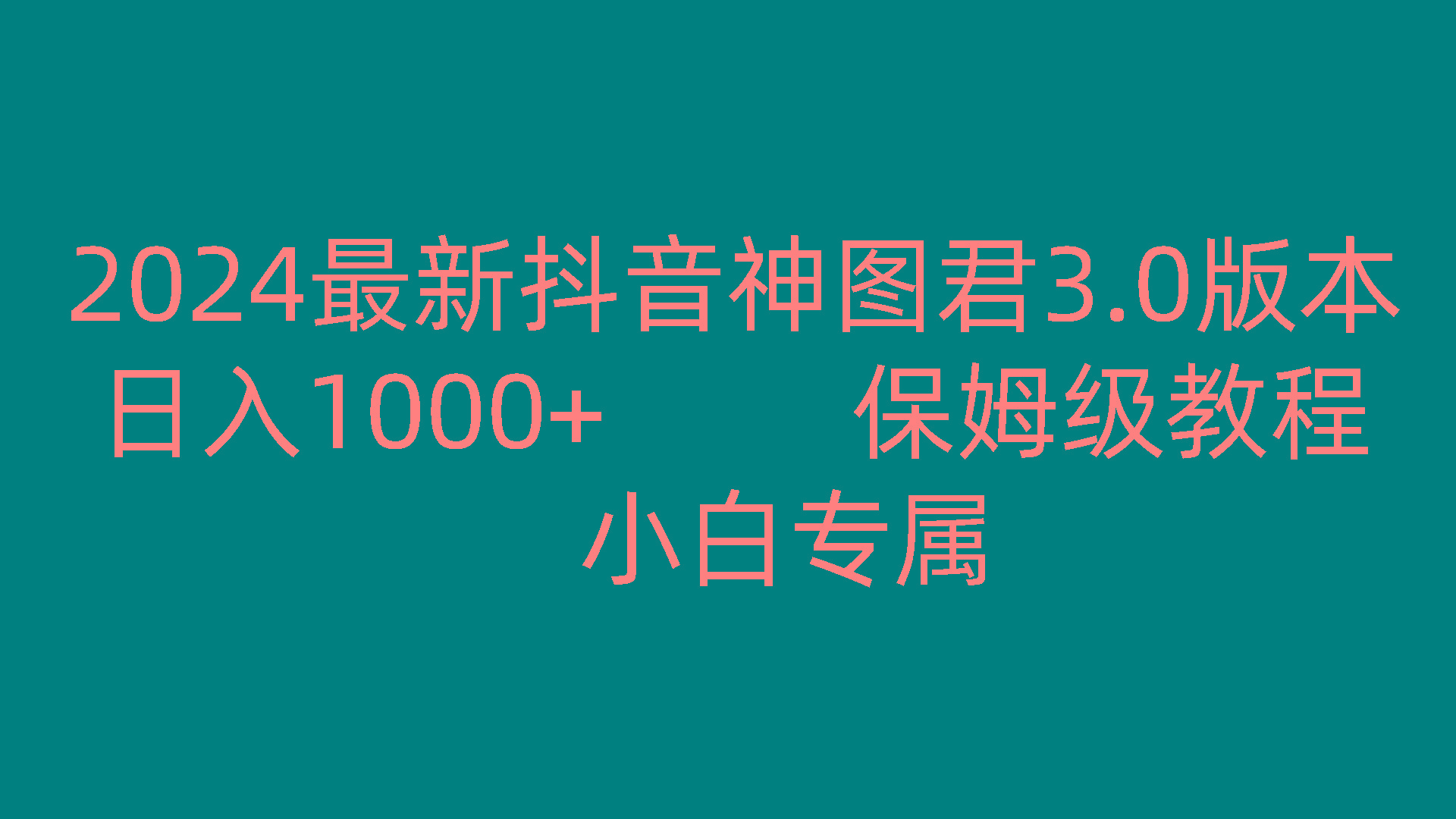 2024最新抖音神图君3.0版本 日入1000+ 保姆级教程 小白专属-送财鼠