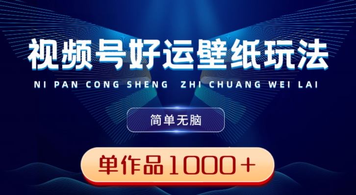 视频号好运壁纸玩法，简单无脑，发一个爆一个，单作品收益1000＋-送财鼠