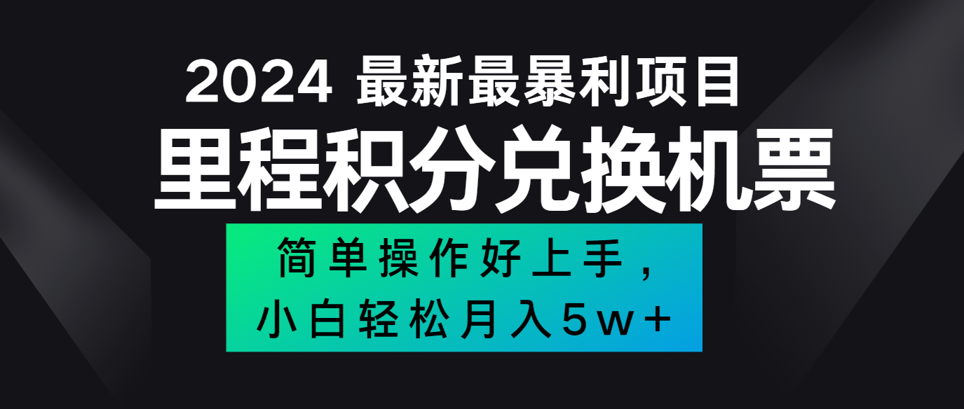 2024最新里程积分兑换机票，手机操作小白轻松月入5万+-送财鼠