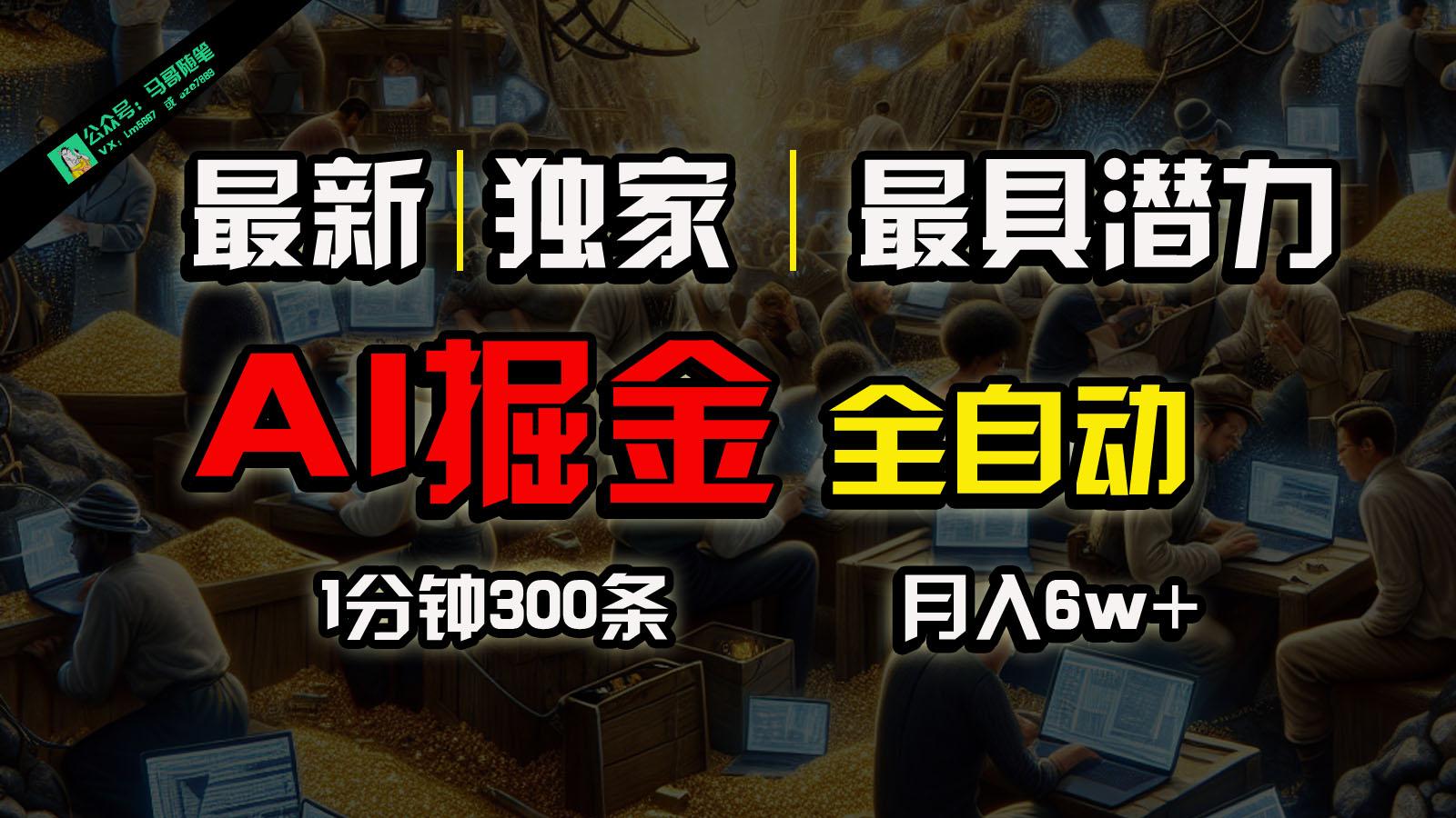 全网独家，一个插件全自动执行矩阵发布，相信我，能赚钱和会赚钱根本不是一回事-送财鼠