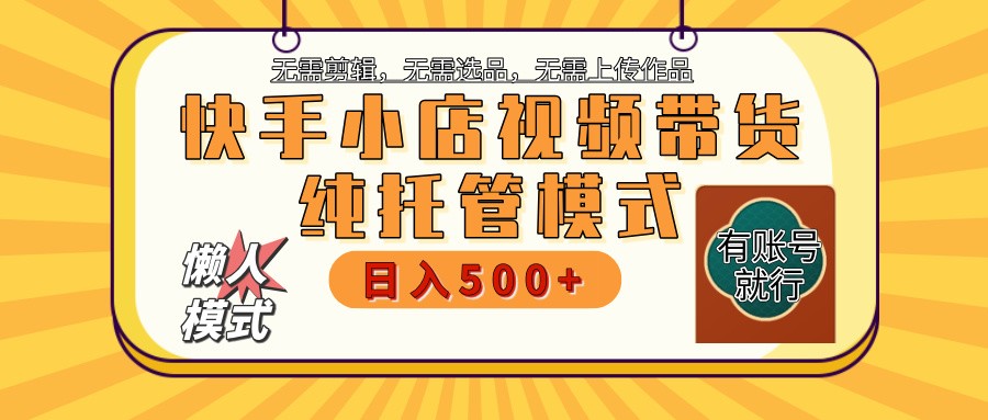 快手小店全程托管 二八分成 最低每月躺赚3000+-送财鼠