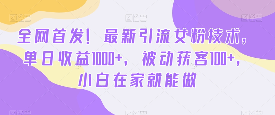 全网首发！最新引流女粉技术，单日收益1000+，被动获客100+，小白在家就能做【揭秘】-送财鼠