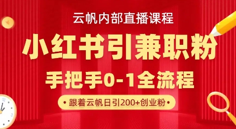 云帆内部直播课，小红书引流兼职粉教程，日引500+月变现过W-送财鼠
