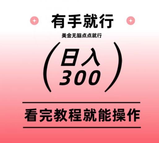美金项目无脑点点点就能日入300+-送财鼠
