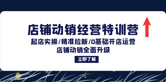 店铺动销经营特训营：起店实操/精准拉新/0基础开店运营/店铺动销全面升级-送财鼠