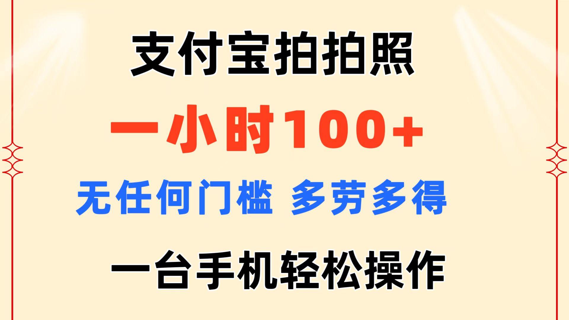 支付宝拍拍照 一小时100+ 无任何门槛  多劳多得 一台手机轻松操作-送财鼠