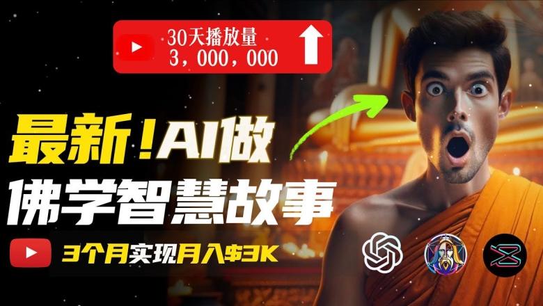 无需露脸，用AI创造治愈系佛学视频，轻松月入过w【揭秘】-送财鼠