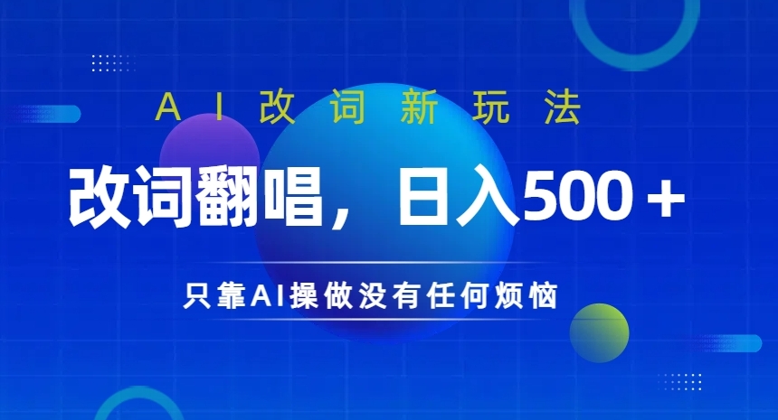 AI改词新玩法，改词翻唱，日入几张，只靠AI操做没有任何烦恼【揭秘】-送财鼠