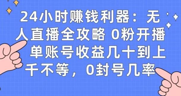 0粉开播20分钟赚135，30分钟学会上手实操，单账号收益几十到上千不等，0封号几率-送财鼠