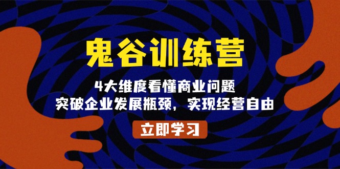 鬼 谷 训 练 营，4大维度看懂商业问题，突破企业发展瓶颈，实现经营自由-送财鼠