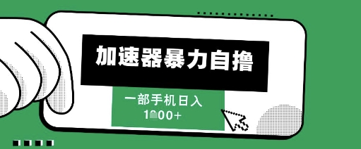 205新风口,加速器暴力自撸,单机日入1k+【揭秘】
