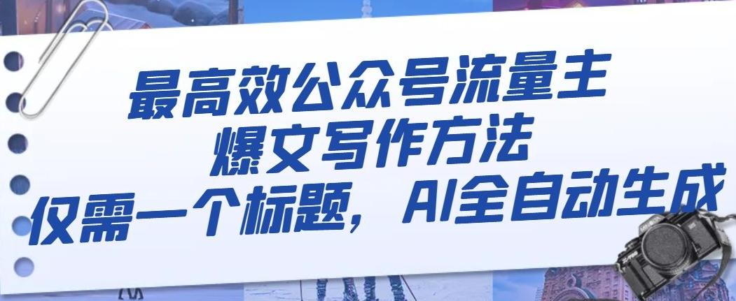 最高效公众号流量主爆文写作方法,仅需一个标题,AI全自动生成【揭秘】
