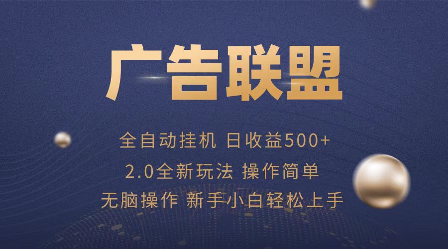 广告联盟全自动运行，单机日入500+项目简单，无繁琐操作-送财鼠