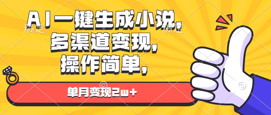 AI一键生成小说，多渠道变现， 操作简单，单月变现2w+-送财鼠