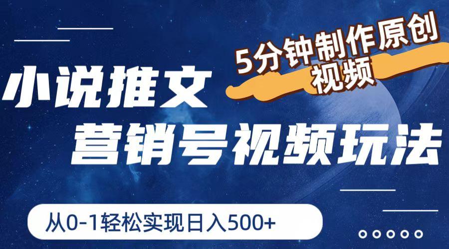 小说推文营销号视频玩法，5分钟制作原创视频，从0到1轻松实现日入500+-送财鼠