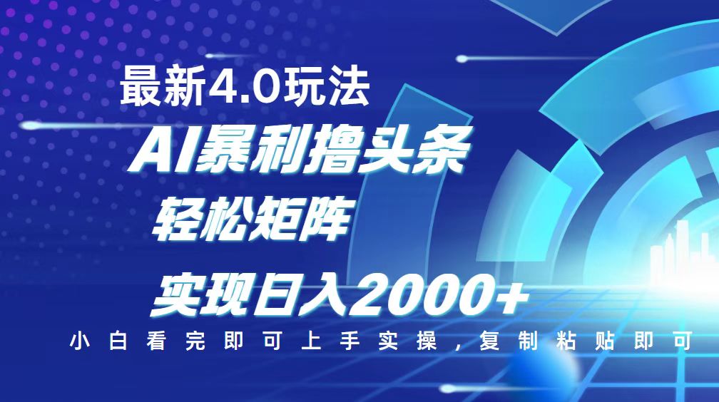 今日头条最新玩法4.0，思路简单，复制粘贴，轻松实现矩阵日入2000+-送财鼠