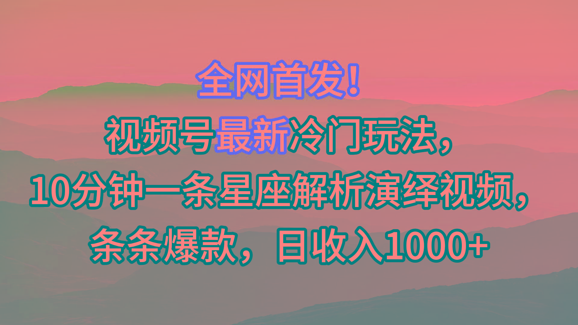 视频号最新冷门玩法，10分钟一条星座解析演绎视频，条条爆款，日收入1000+-送财鼠