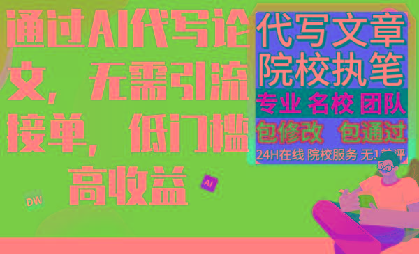 通过AI代写论文，无需引流接单，低门槛高收益-送财鼠