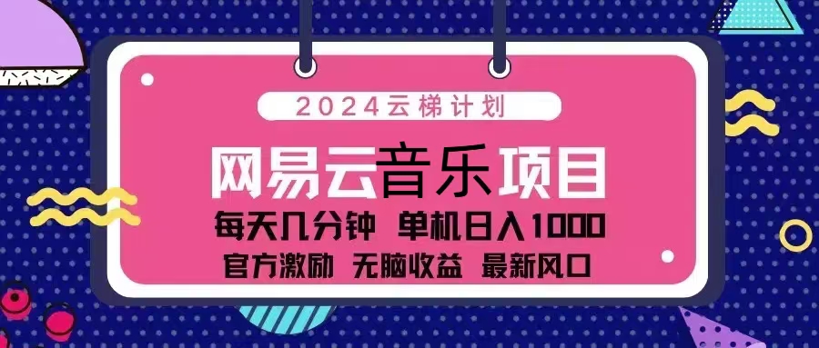 2024云梯计划 网易云音乐项目：每天几分钟 单机日入1000 官方激励 无脑…-送财鼠