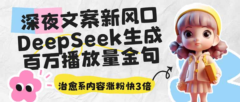 深夜文案新风口：DeepSeek生成百万播放量金句，治愈系内容涨粉快3倍-送财鼠