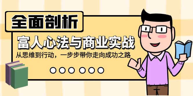 全面剖析富人心法与商业实战，从思维到行动，一步步带你走向成功之路-送财鼠
