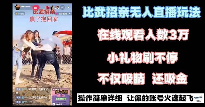 最近很火的无人直播“比武招亲”的一个玩法项目简单-送财鼠