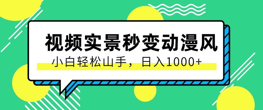 用软件把实景制作漫画视频，简单操作带来高分成计划，日入1000+【视频+软件】-送财鼠