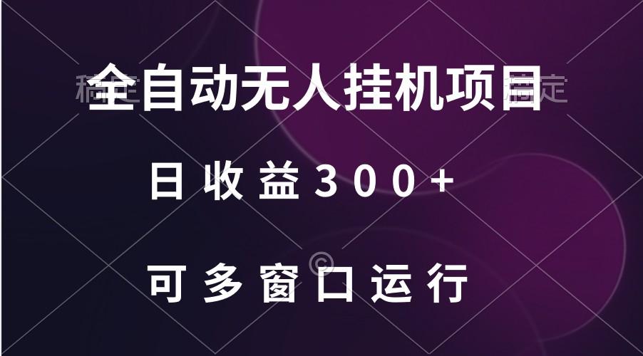 全自动无人挂机项目、日收益300+、可批量多窗口放大-送财鼠
