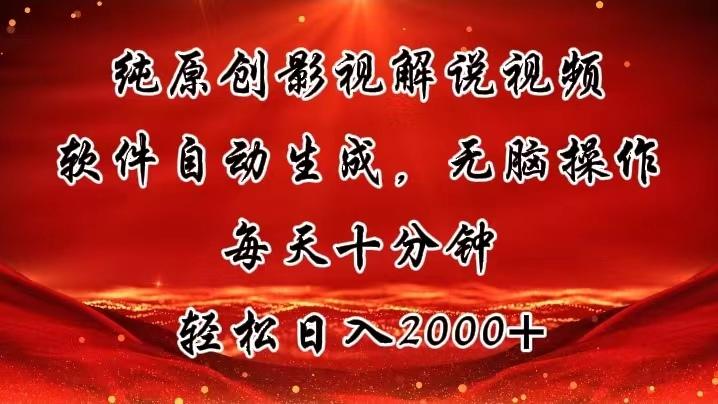 纯原创影视解说视频，软件自动生成，无脑操作，每天十分钟，轻松日入2000+-送财鼠