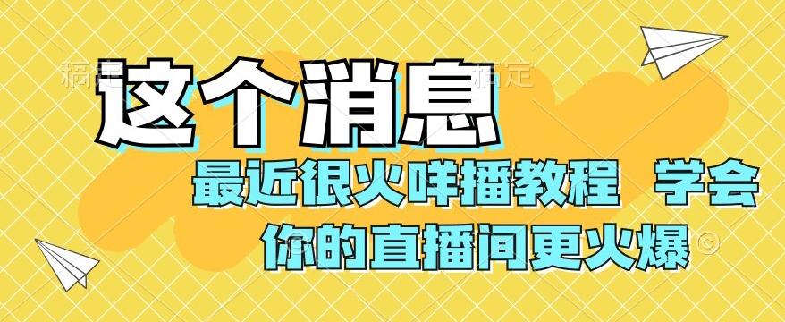 最近很火咩播教程，学会你的直播间更火爆【揭秘】-送财鼠