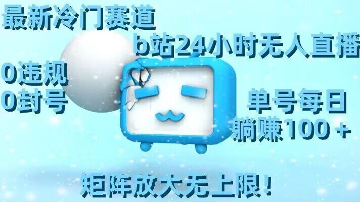 最新冷门赛道，b站24小时无人直播，0违规0封号，单号每日躺赚100＋，矩阵放大无上限【揭秘】-送财鼠