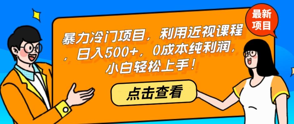 暴力冷门项目，利用近视课程，日入500+，0成本纯利润，小白轻松上手！-送财鼠