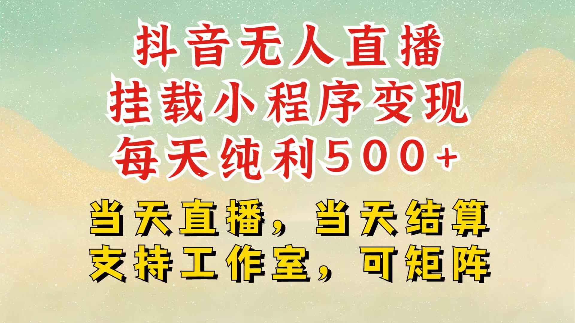 抖音无人挂机项目，轻松日入500+,挂载小程序玩法，不违规不封号，有号的一定挂起来-送财鼠