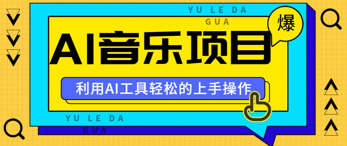 小红书AI音乐分享集玩法，轻松上手操作，赚钱秘籍大揭秘-送财鼠