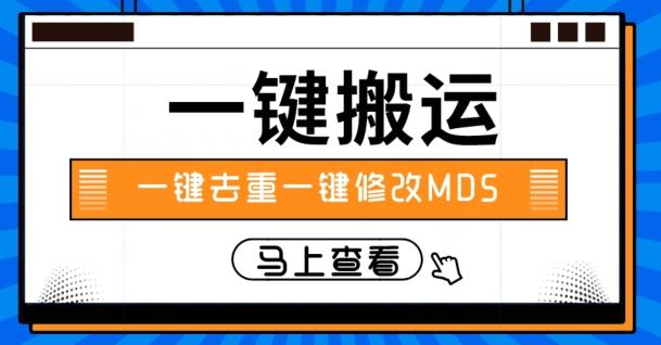 视频搬运一键去重一键修改MD5快速起号-送财鼠