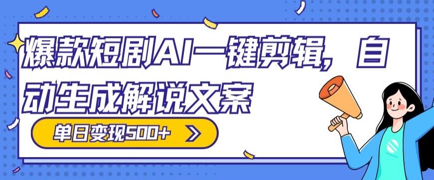 爆款短剧，AI一键剪辑，自动生成解说文案，条条过原创，日入500+（+附授权渠道+AI剪辑软件+短剧资源）-送财鼠