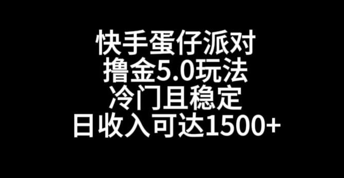 快手蛋仔派对撸金5.0玩法，冷门且稳定，单个大号，日收入可达1500+【揭秘】-送财鼠
