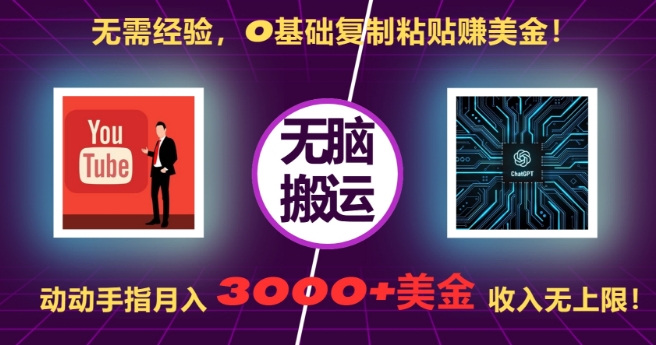 无需经验，0基础复制粘贴赚美刀，动动手指，月入3000+刀，无上限【揭秘】-送财鼠