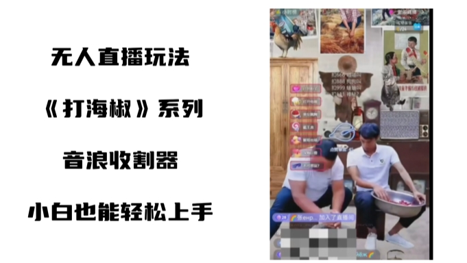 打海椒无人直播整蛊项目，小白轻松上手撸音浪收割器-送财鼠